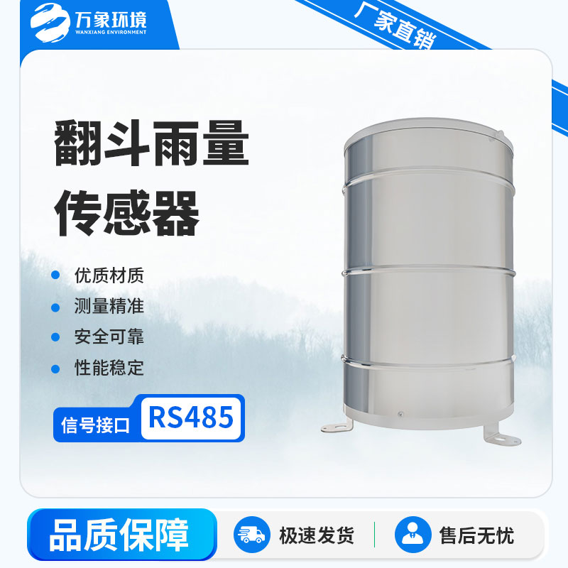 翻斗雨量傳感器可以測量連續降雨的降雨量