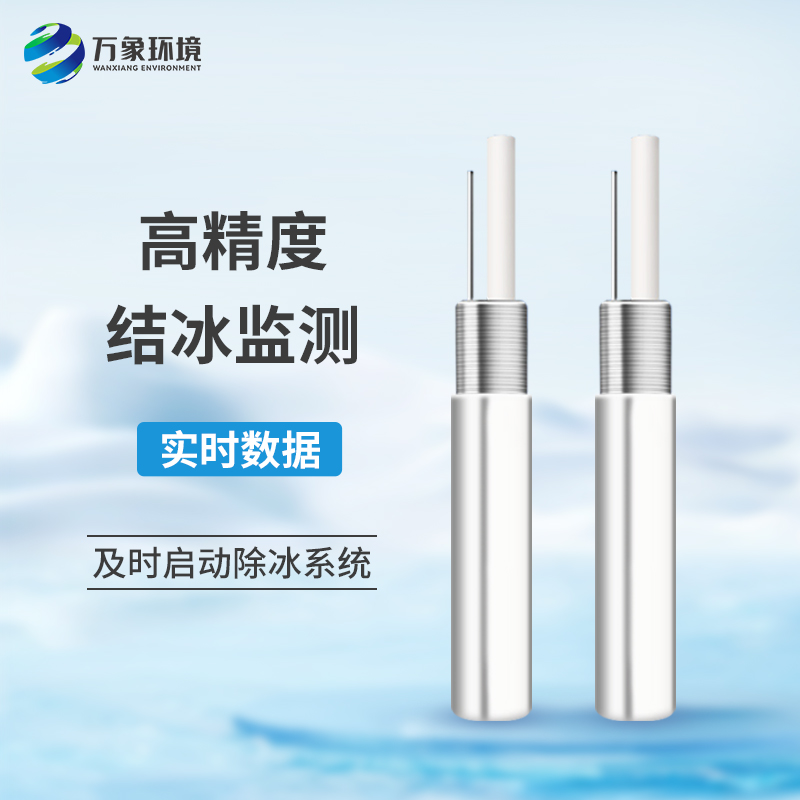 結冰厚度傳感器：智能科技，精準感知冰層奧秘