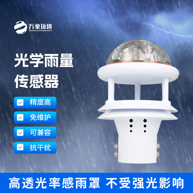 紅外雨量傳感器和其他雨量計相比優勢是什么？