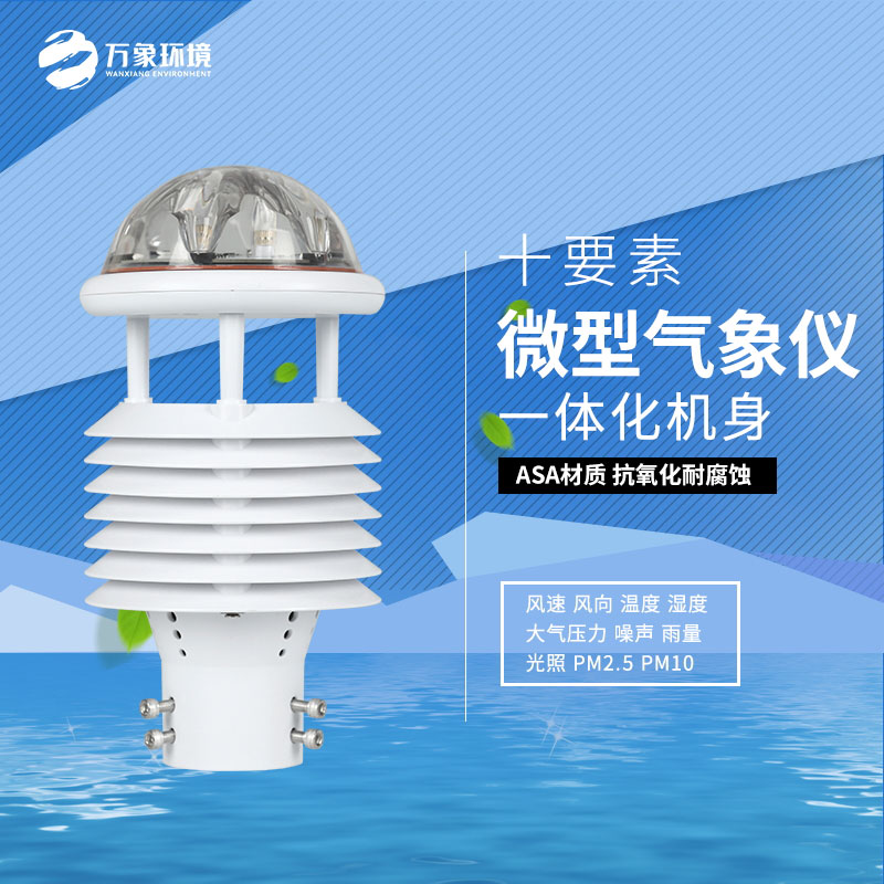 十要素氣象環境監測傳感器