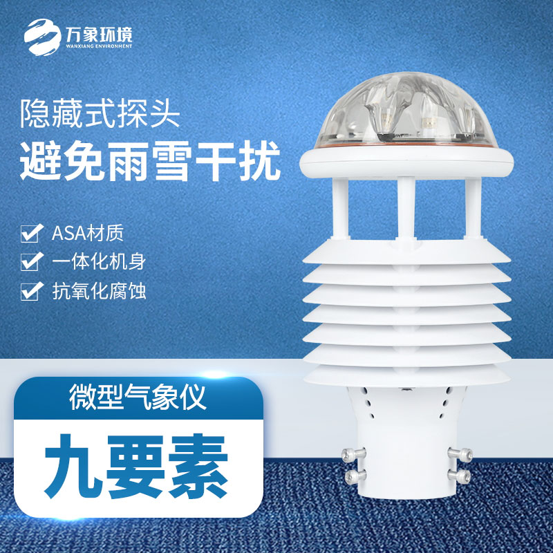 多功能氣象傳感器：實時監(jiān)測，快速響應天氣變化