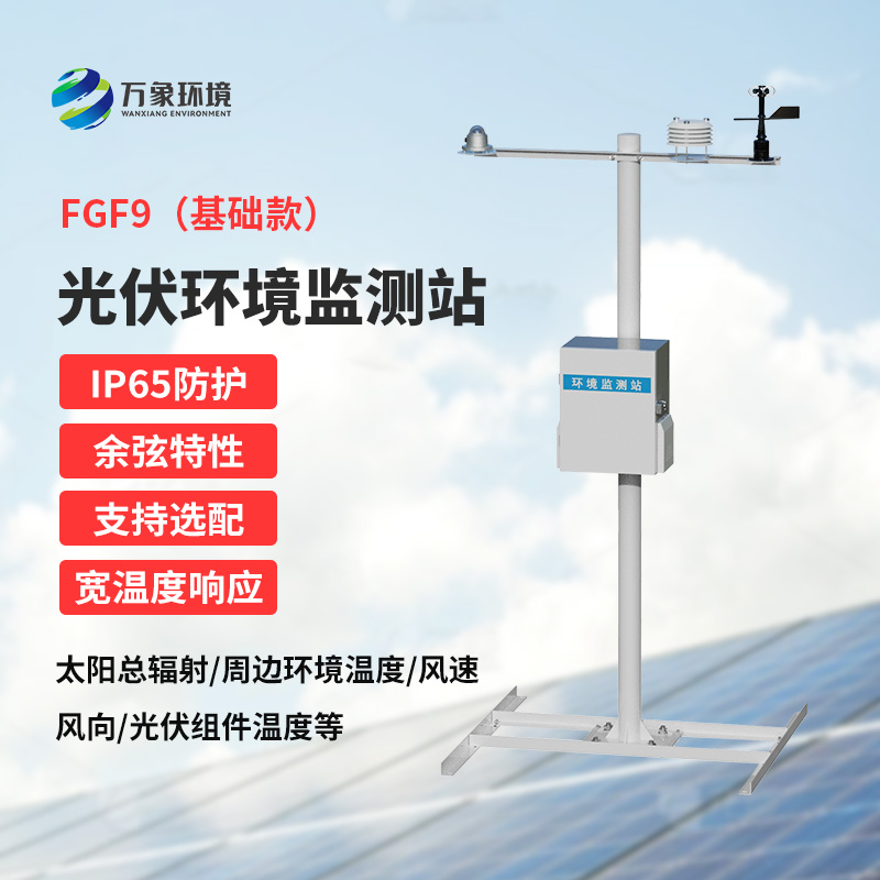 光伏電站環境監測設備，太陽能發電環境監測少不了它！