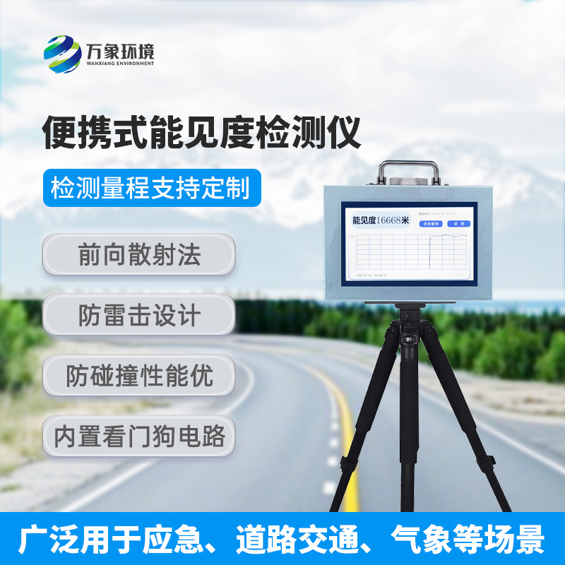 便攜式能見度檢測儀，有什么值得選擇的地方？