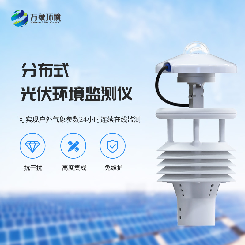 光伏環境監測儀：幫助光伏發電效率提升的微氣象儀