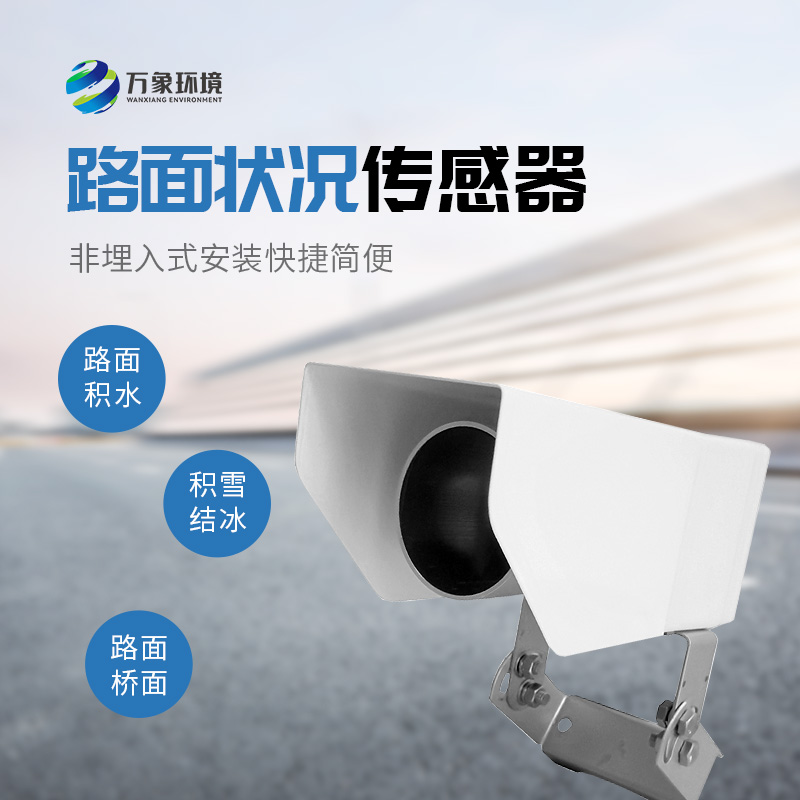 遙感式路面狀況傳感器：用多光譜測量技術監測路面狀況