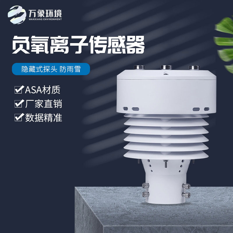一體化負氧離子傳感器，精確監(jiān)測負氧離子數(shù)據(jù)