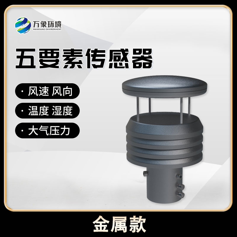 五要素微型氣象儀，創新氣象監測方式