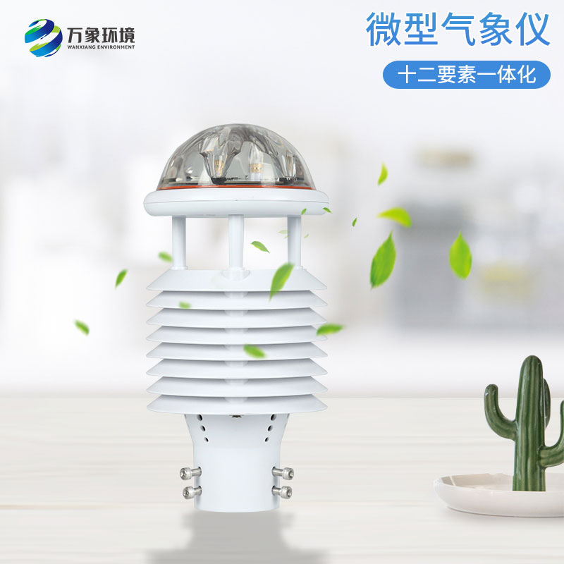 大氣污染環境監測儀，創新微氣象儀監測氣象環境工具