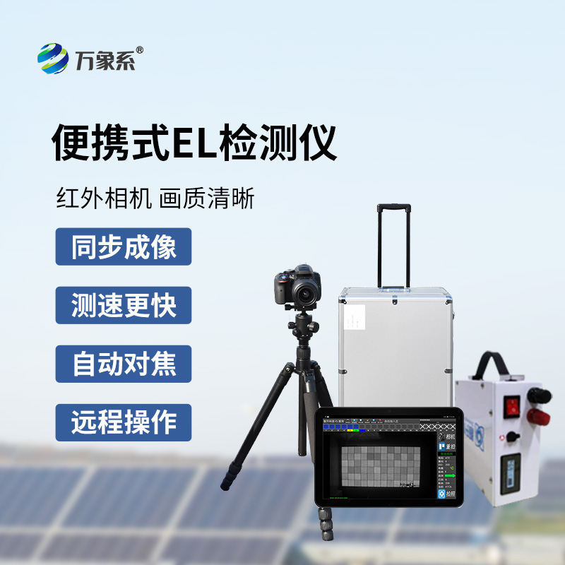 組串式el檢測儀，光伏組件檢測特定工具