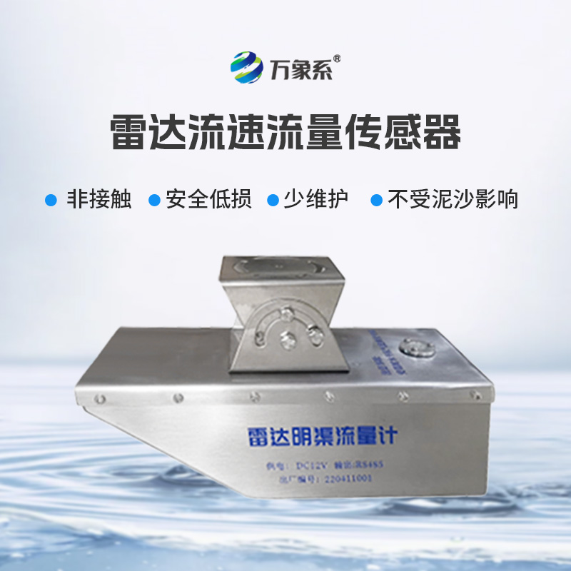 雷達水位流速流量傳感器，非接觸，適合承擔急難險重觀測任務