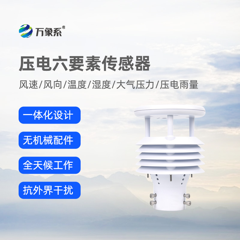 壓電六要素傳感器，可作車載，精準監測氣象參數