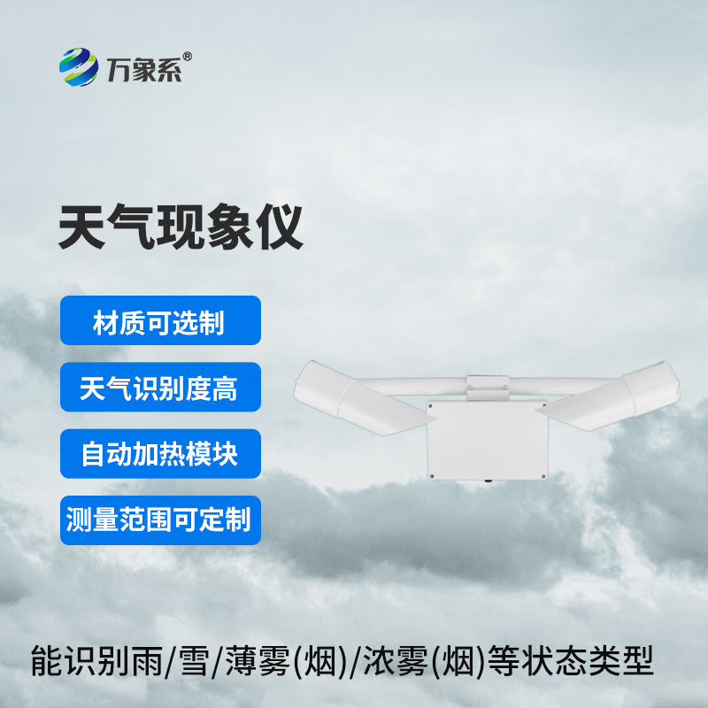 天氣現象儀