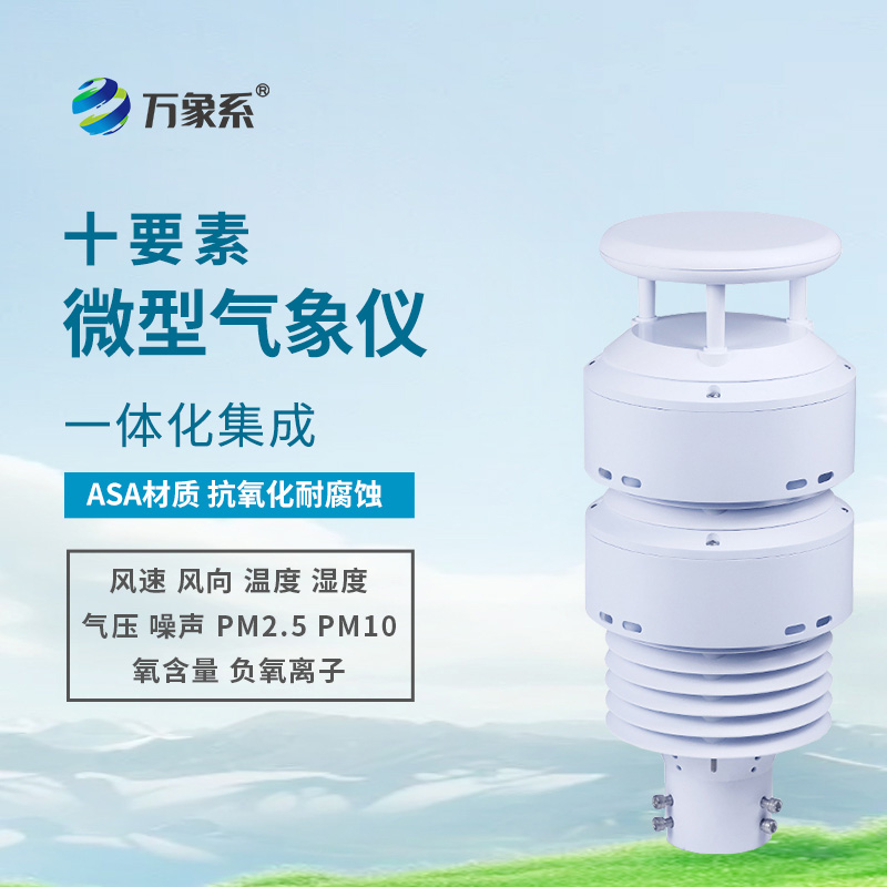 一體化大氣環境傳感器
