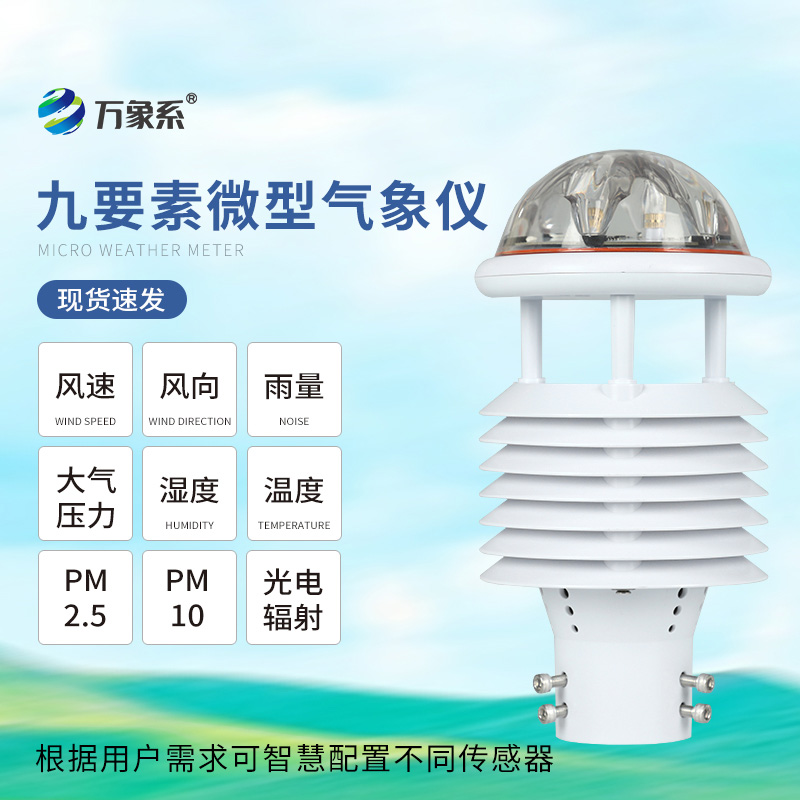 微氣象儀