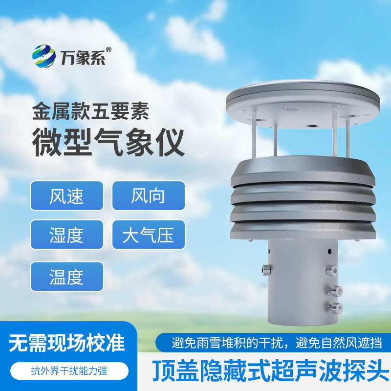 金屬款五要素微型氣象儀如何濃縮天氣奧秘？