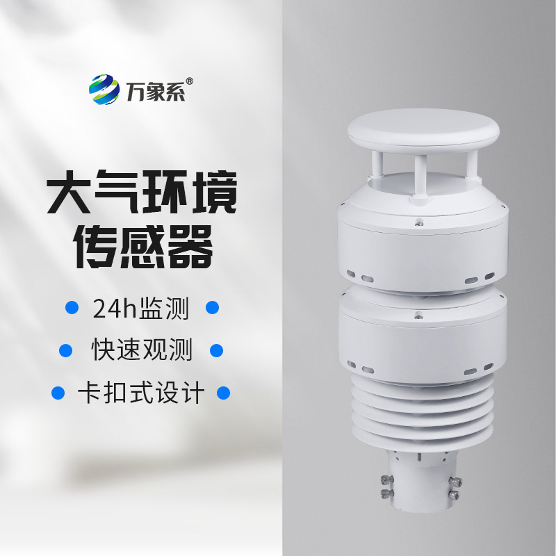 一體化大氣環境傳感器，不靠實驗室也能全項檢測？