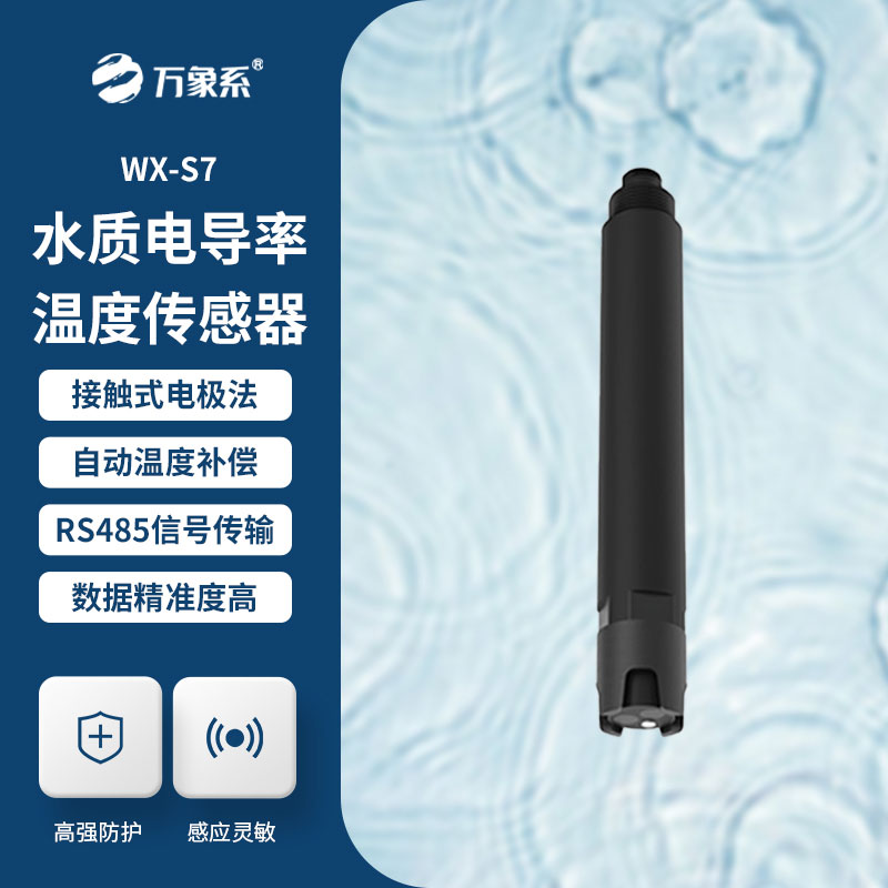 水質(zhì)電導(dǎo)率傳感器