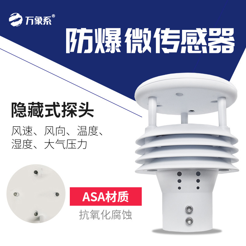 防爆風速風向儀：危險環境中的風況守護使者