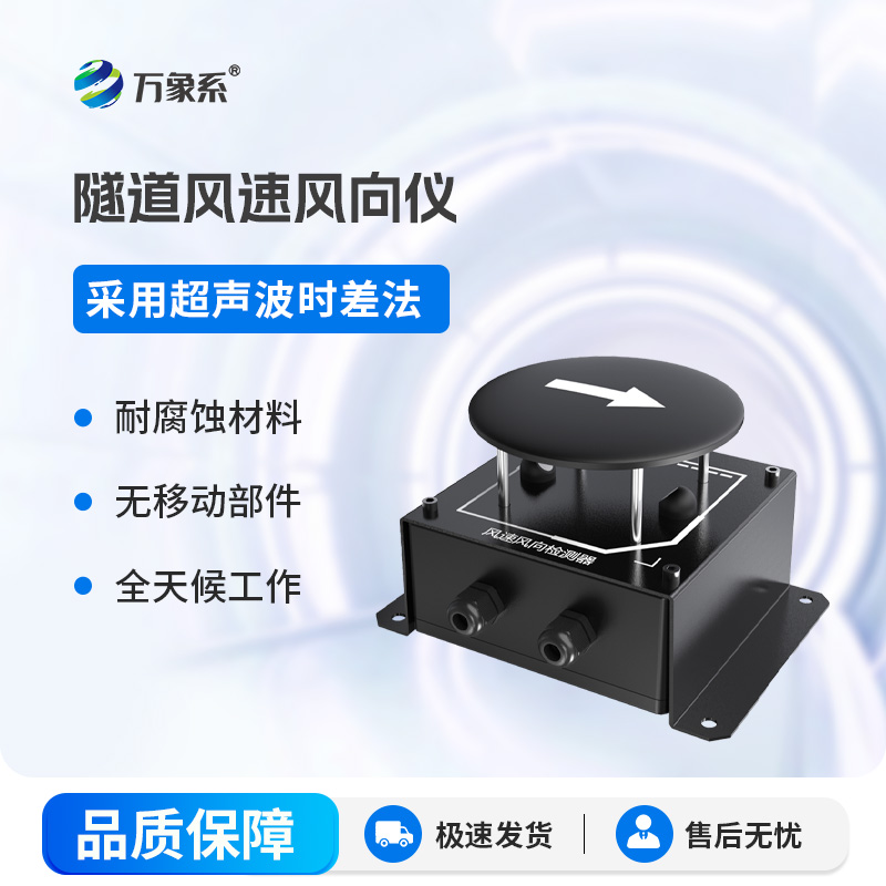 隧道風速風向檢測器