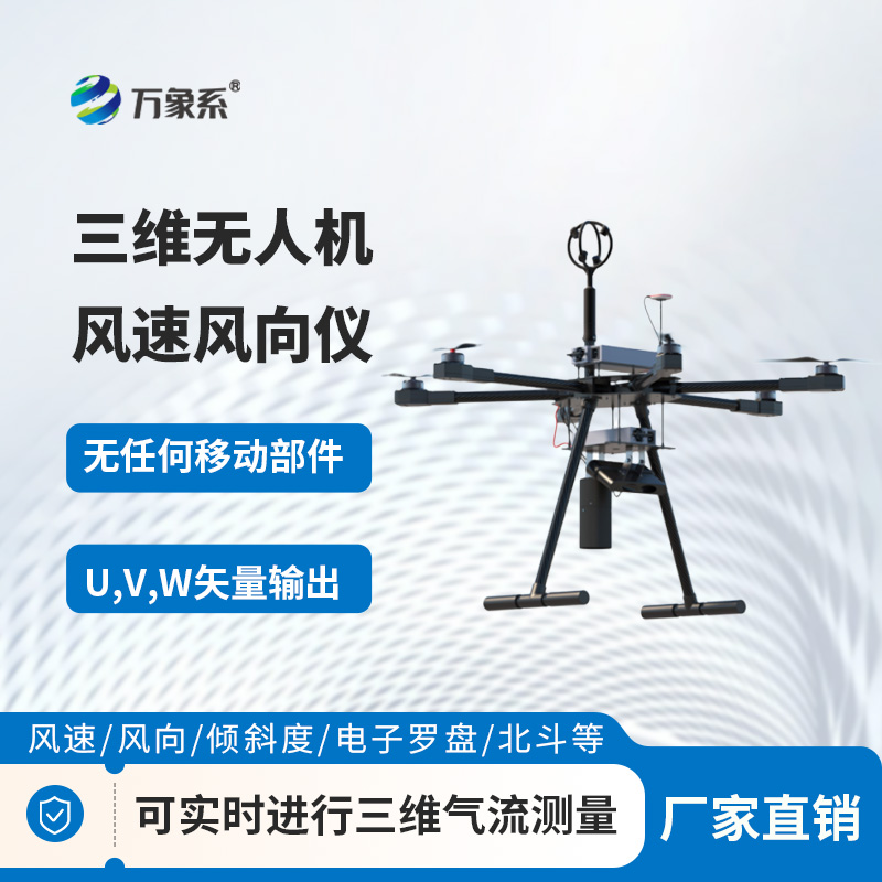 無人機測風好搭檔！三維無人機風速風向儀，小巧又精準