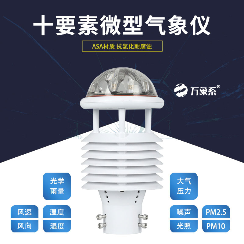 高效監(jiān)測(cè)不費(fèi)力，十要素微型氣象儀守護(hù)每一處氣象安全