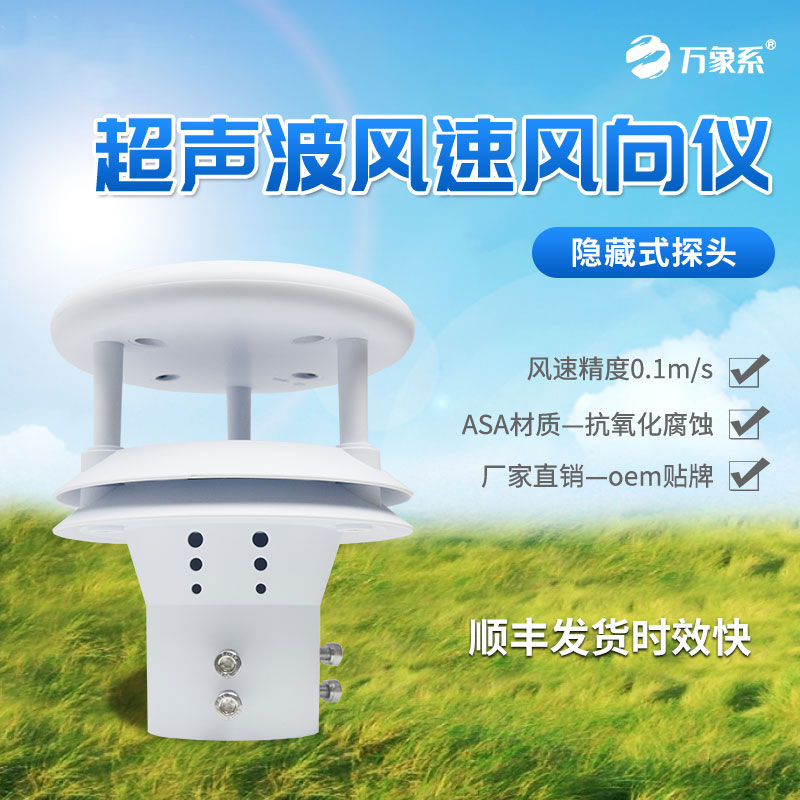 方寸傳感觀風云，風況監測護安全——超聲波風速風向傳感器的堅守