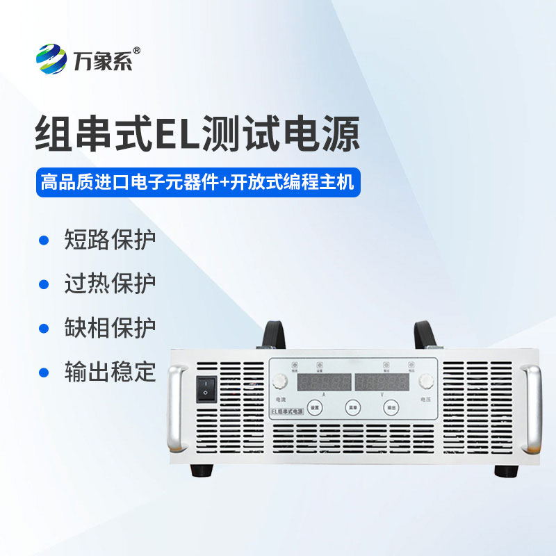 細查組件隱性探傷，組串式EL測試電源守護光伏電站長效發電