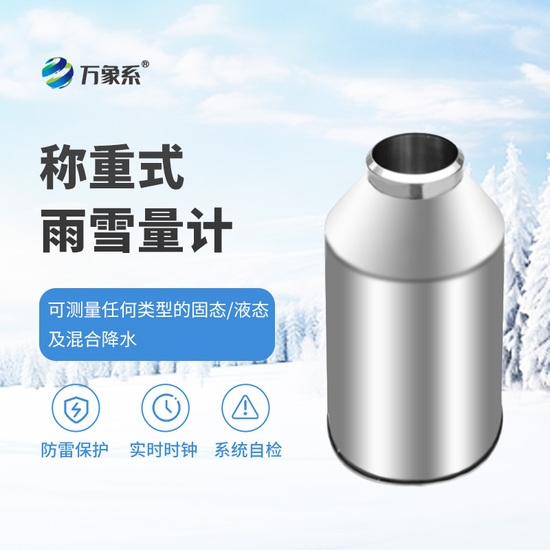 稱(chēng)重式雨雪量計(jì)