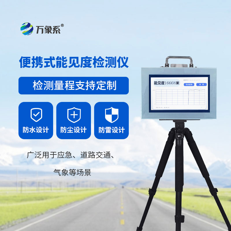 能見度檢測儀：感知可視萬象，筑牢低能見度天氣安全防線