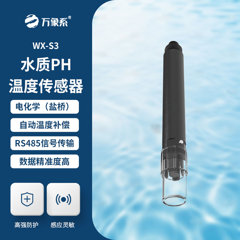 水質pH傳感器